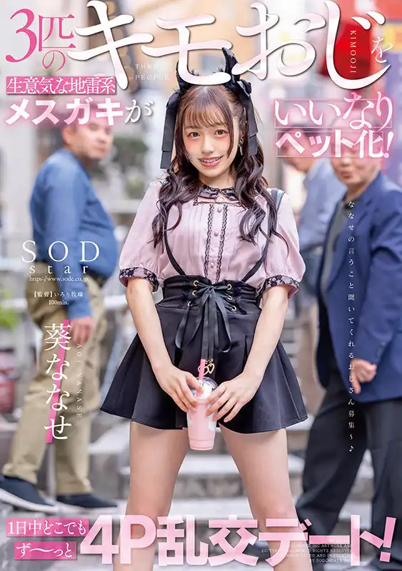 START-171 有三個變態叔叔寵物的生意氣地雷系女孩，1日中4P大亂交！ ~ 葵七瀨的劇照17