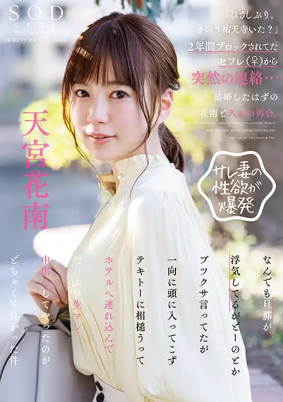 START-144 「好久不見了。天宮花南在嗎？」 被拉黑了兩年的炮友（♀）突然聯系了……和已結婚的人妻許久重逢。她抱怨丈夫的不忠，很爽快就同意一起去酒店了！ ~ 天宮花南的劇照17