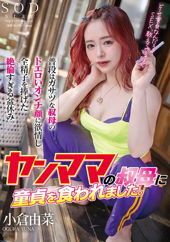 START-141 我把童貞給了年輕的姨媽。盂蘭盆節間，性欲旺盛，把所有的精液都射進了粗魯的小姨媽那張色情的臉上 ~ 小倉由菜的劇照14