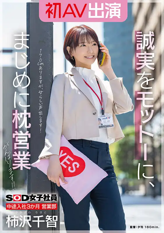 SDJS-279 SOD入職3個月的營業部女員工，首次AV亮相 以誠實爲座右銘，我會在枕營業(陪睡)方面盡最大努力！ ！ ~ 柿沢千智的劇照16