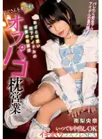 MILK-218 援交枕營業 可愛又傷痕累累的地下偶像的祕密性接待，讓老男人着迷 Cosplay SEX 隨時可以射精 ~ 南梨央奈的劇照12