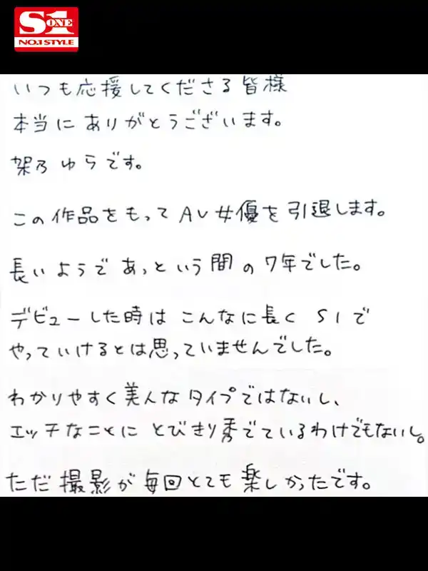 SONE-309 架乃由羅引退作，告別七年的AV女優生涯之作 ~ 架乃由羅的劇照3