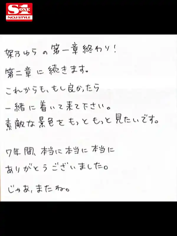 SONE-309 架乃由羅引退作，告別七年的AV女優生涯之作 ~ 架乃由羅的劇照1