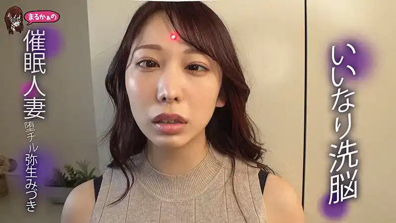 UZU-014 順從洗腦催眠已婚人妻 ~ 彌生水月的劇照16
