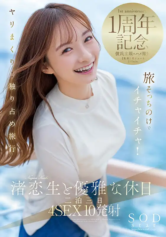 START-168 與渚戀生一起度過的優雅假期，二泊三日，4SEX10發 ~ 渚戀生的劇照18