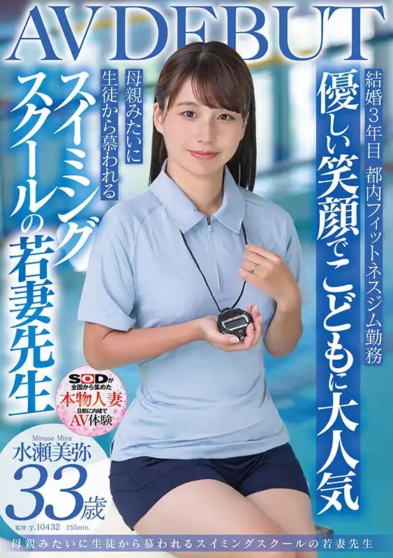 SDNM-485 新人出道！愛笑的遊泳學校年輕人妻教練 33歲 AV DEBUT ~ 水瀨美彌的劇照11