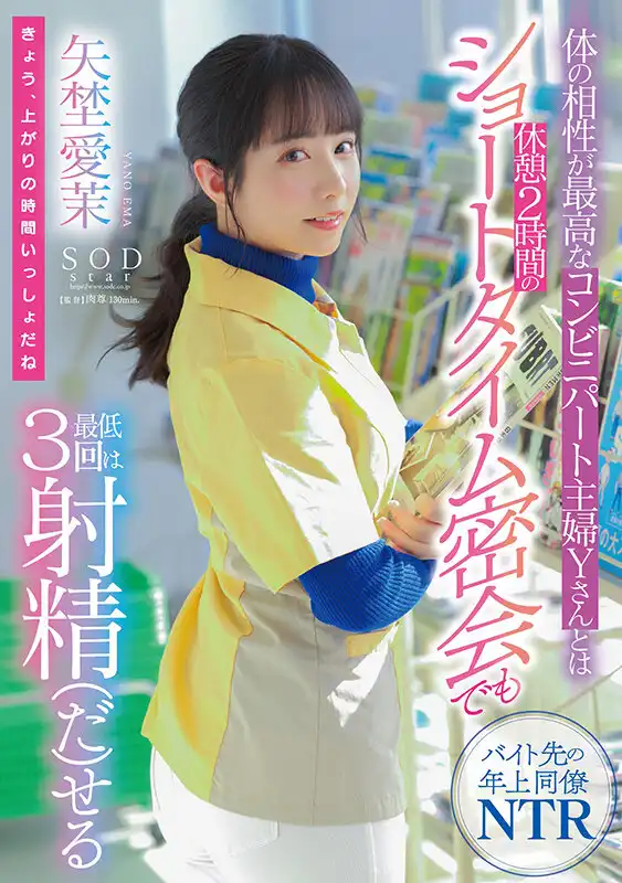 START-117 與相性最高的同在便利店工作的人妻一起，工作之餘休息的2個小時裏也最少射了3次 ~ 矢埜愛茉的劇照19