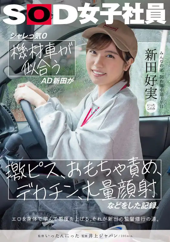 SDJS-274 制作部1年工作經驗，帥帥的中性美人爲了將來導演更多的AV而必須親自上陣體驗的激烈中出和大量顏射 ~ 新田好実的劇照14