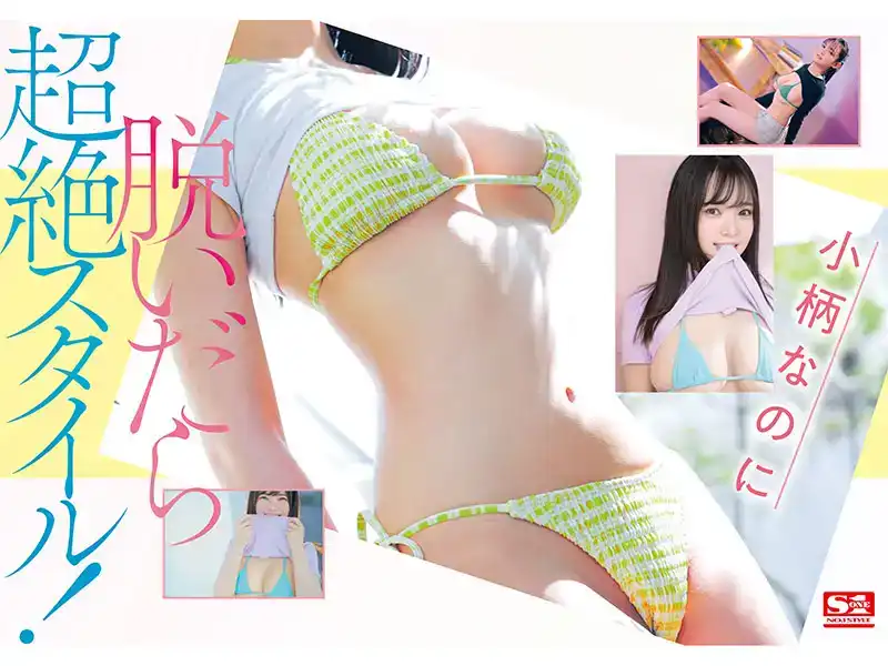 SONE-329 新人NO.1 STYLE S尺寸隱匿巨乳 首次亮相 AV DEBUT ~ 乃阪日和的劇照8
