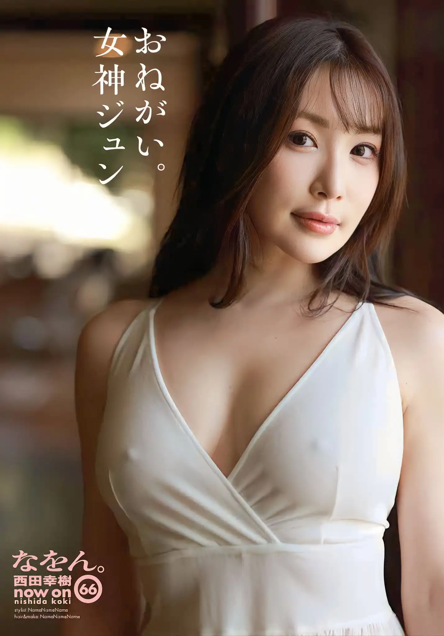 女神純