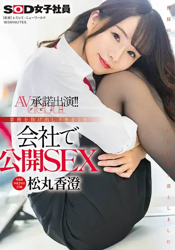 SDJS-280 SOD營業部工作2年的的鬆丸香澄（27歲）同意出演AV（出道）！ ！工作中的射精行爲的劇照14