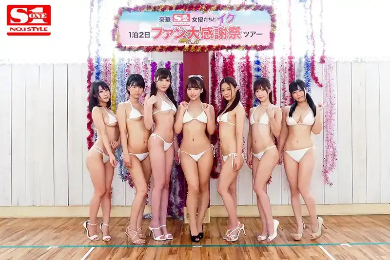SSNI-378 S-1 15周年特別大共演第3彈 超豪華S1女優齊聚 素人雞巴操都要斷掉的夢幻大亂交 粉絲大感謝祭之旅！的劇照1