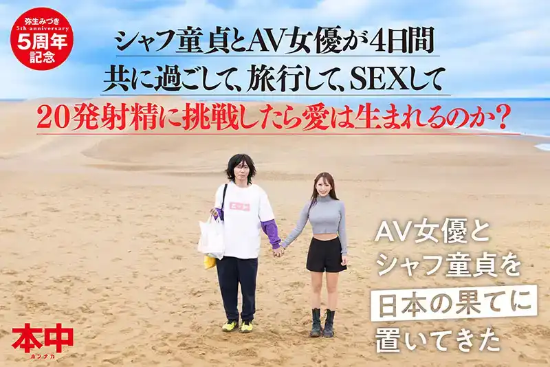 HMN-547 童貞處男和AV女優一起度過4天，旅行，做愛，並嘗試射精20次，愛情會誕生嗎？ ~ 彌生美月的劇照6