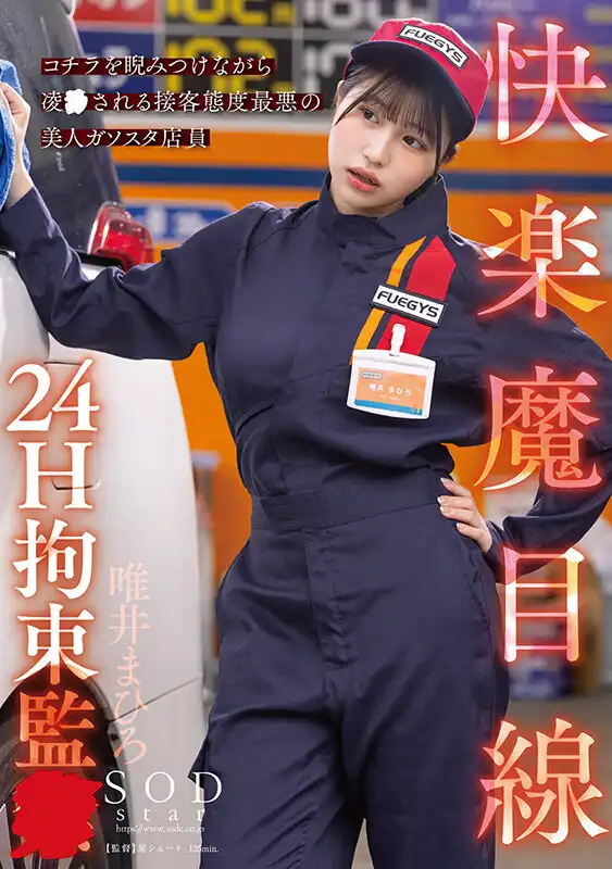 START-181 快樂魔目線 24H拘束監禁，態度很差的美女加油站店員，怒視着被輪奸 ~ 唯井真尋的劇照16