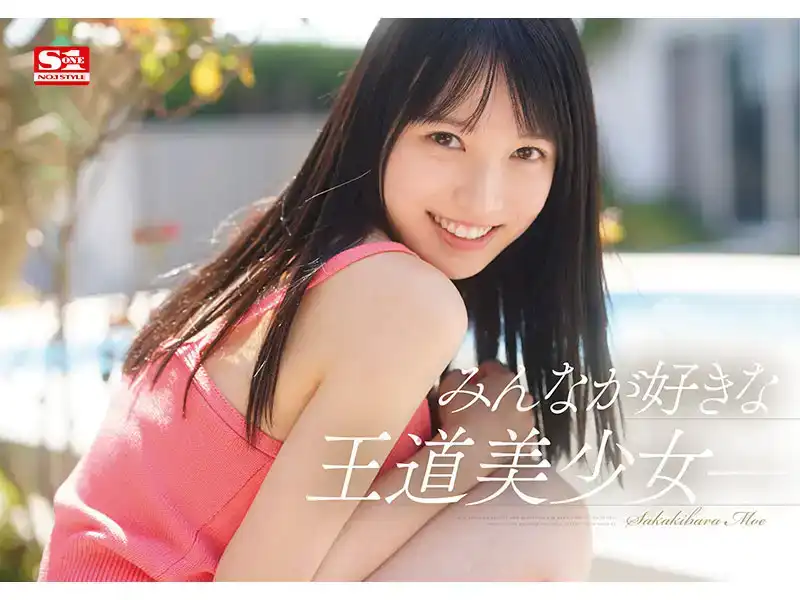 SONE-425 新人 NO.1 STYLE AV DEBUT 首次亮相 ~ 榊原萌的劇照8