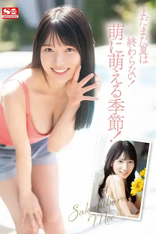 SONE-425 新人 NO.1 STYLE AV DEBUT 首次亮相 ~ 榊原萌的劇照6