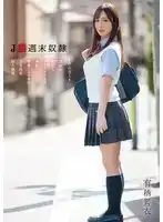MTALL-131 J系周末奴 ~ 有棲舞衣的劇照12