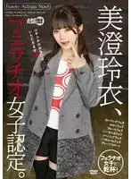 AARM-252 認證口交少女 ~ 美澄玲衣的劇照19