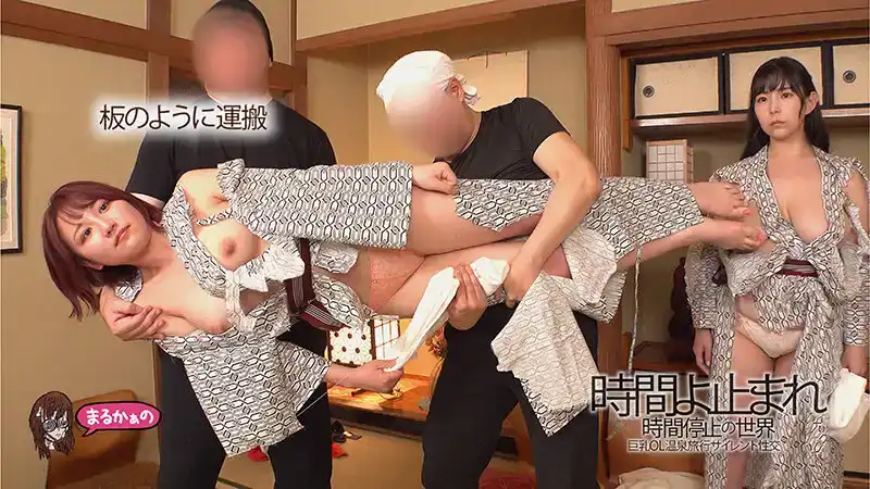 UZU-016 時間停止後的世界，巨乳OL溫泉之旅的無聲性愛 ~ 天月梓 寶田萌奈美 吉根柚莉愛的劇照12