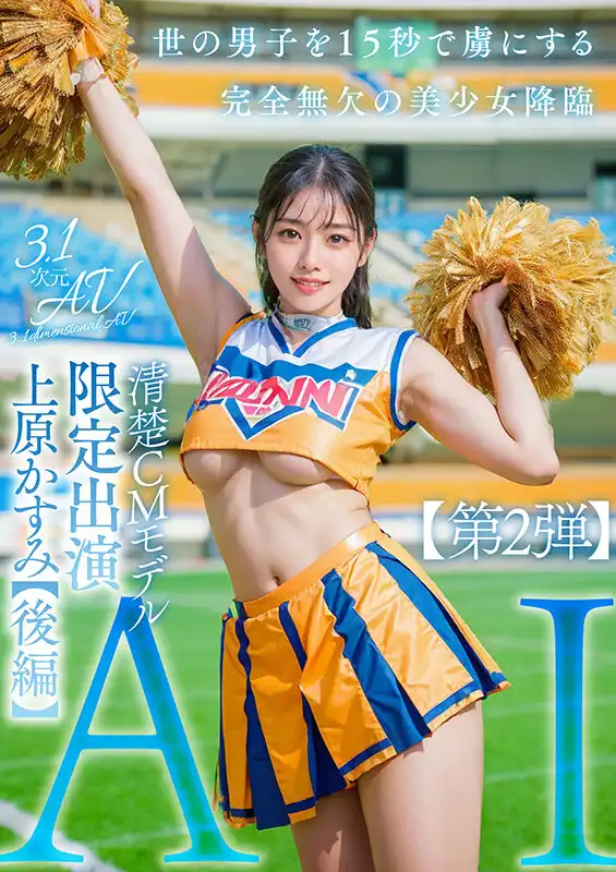 AIAV-008 【3.1次元】AI更清純的偶像 美少女革命限定出演【後編】 ~ 上原かすみ的劇照16