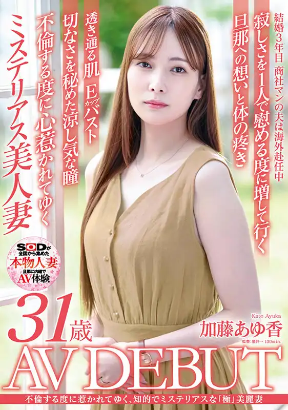 SDNM-487 新人出道！31 歲，知性的美麗人妻，每人都會被她吸引的出軌的吧!！首次亮相  AV DEBUT ~ 加藤あゆ香的劇照19