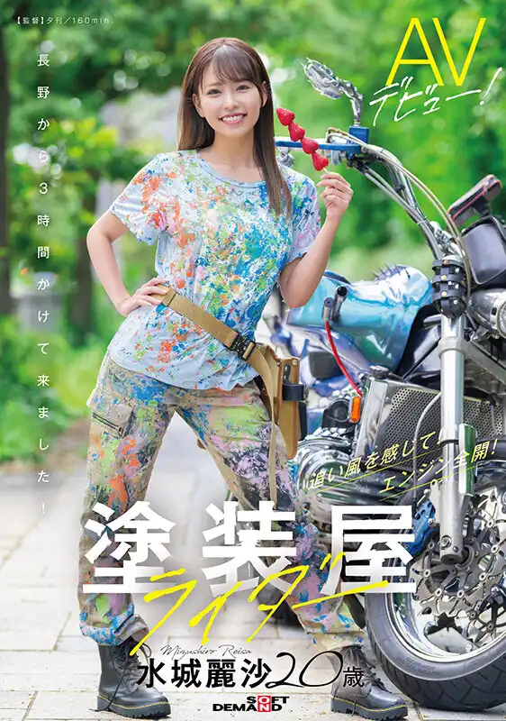 SDAM-127 新人出道！塗裝店機車20歲青春少女 首次亮相 AV DEBUT ~ 水城麗紗的劇照16