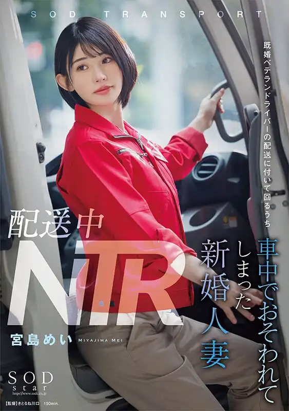 START-156 配送中NTR 已婚人妻搭檔一個猥瑣的老頭司機配送工作時被襲擊 ~ 宮島芽衣的劇照19
