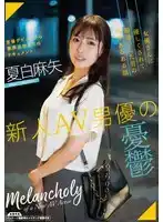 SAN-279 新人男優的憂鬱 ~ 夏白麻矢的劇照20