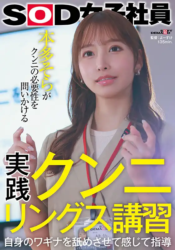 SDJS-276 實用舔陰課程：通過舔和感覺陰道來進行性愛指導的SOD女員工 ~ 本多そら的劇照18