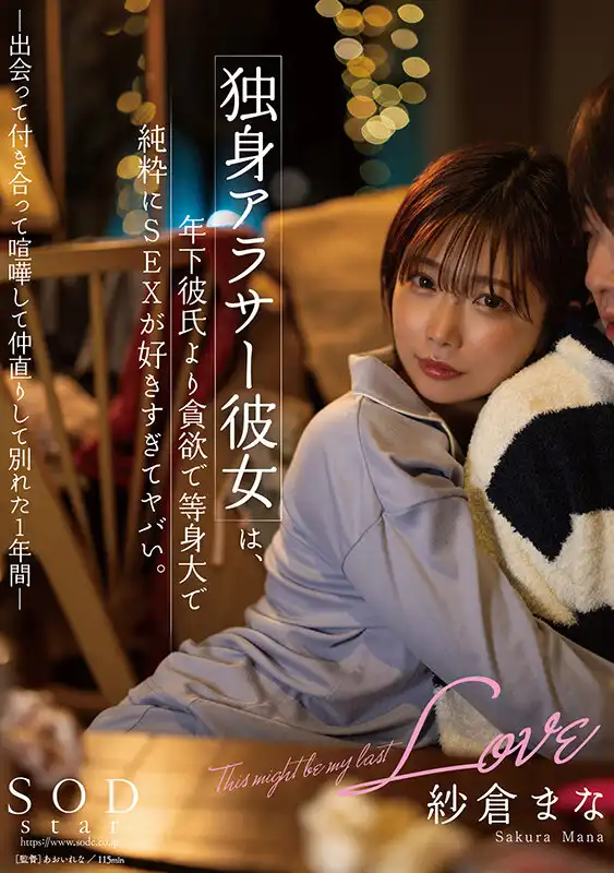 START-195 危險的情侶，對性更貪婪的女子和男友的矛盾開始升級。相遇，約會，爭執，和好，分手的一年 ~ 紗倉真菜的劇照19