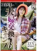 NSFS-319 2泊3日的夫妻交換之旅 Vol.6 ~ 玉城夏帆的劇照20