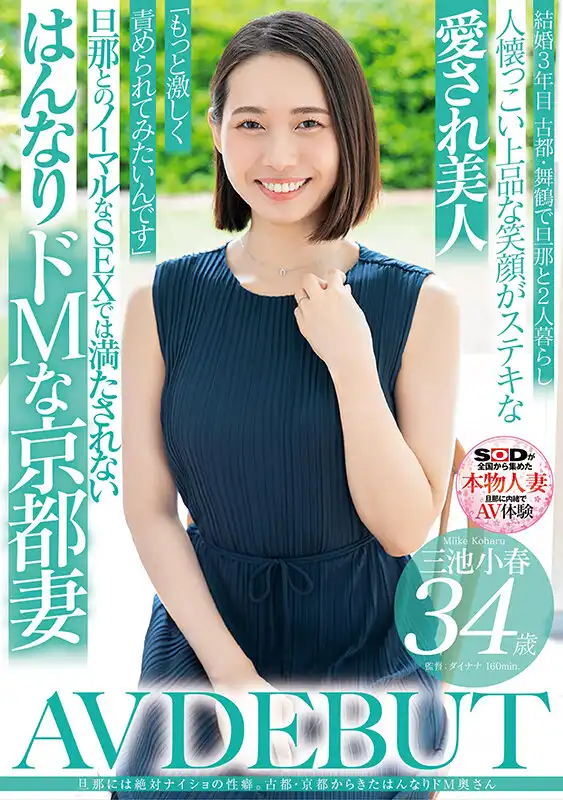 SDNM-489 新人報到！M屬性的京都34歲人妻瞞着丈夫出演AV是爲了滿足深藏很久的受虐欲 首次亮相 AV DEBUT ~ 三池小春的劇照14