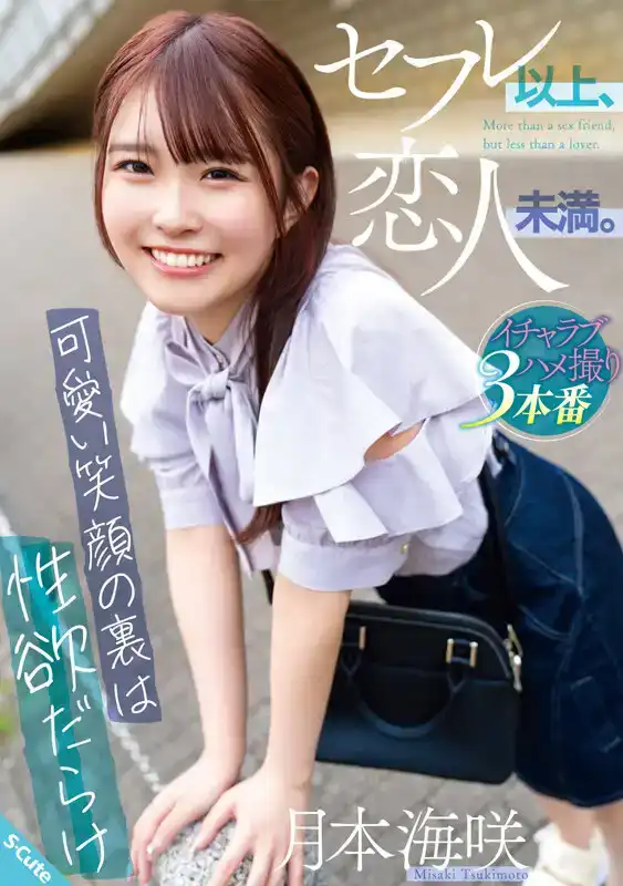 SQTE-569 友達以上，戀人未滿  ～可愛笑顏的背後是淫蕩～月本海咲的劇照19