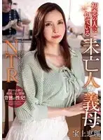 NACR-866 未亡人嶽母看上去像初戀之人 ~ 寶上惠理的劇照20