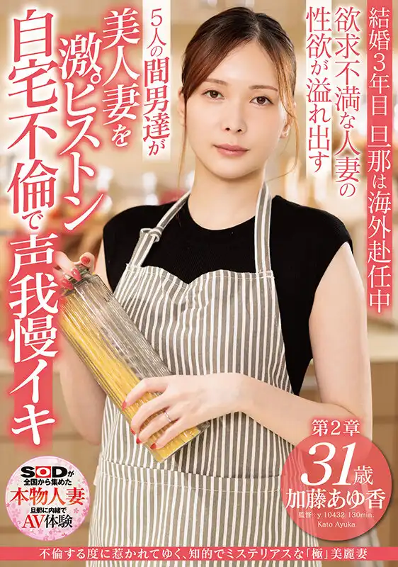 SDNM-490 知性極品美人妻，喜歡招惹男人。第2章：失意已婚人妻的性欲溢出。5個男人操，美人妻卻忍住不敢發聲！ ~ 加藤あゆ香的劇照12