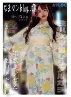 ALOG-014 新鮮男人BLOG...與穿着浴衣的美少女發生真正的生中出 ~ 唯奈みつき的劇照17
