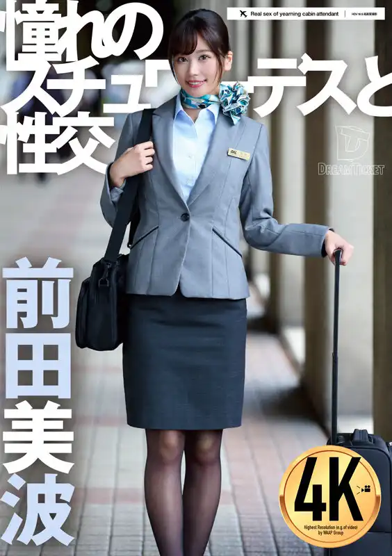 UFD-075 與夢想中的空姐發生性關系 ~ 前田美波的劇照19
