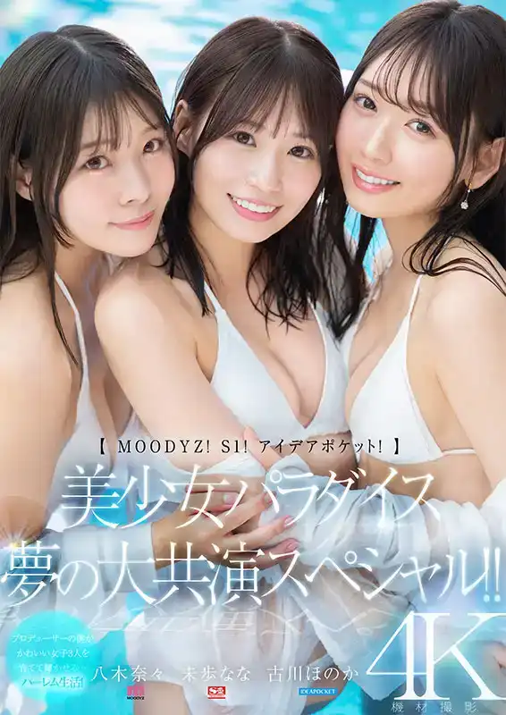 MIRD-245 [MOODYZ！S1！創意口袋！]美麗女孩天堂夢想大共演特別作！！ ~ 八木奈々 古川穂花 未步奈奈的劇照15