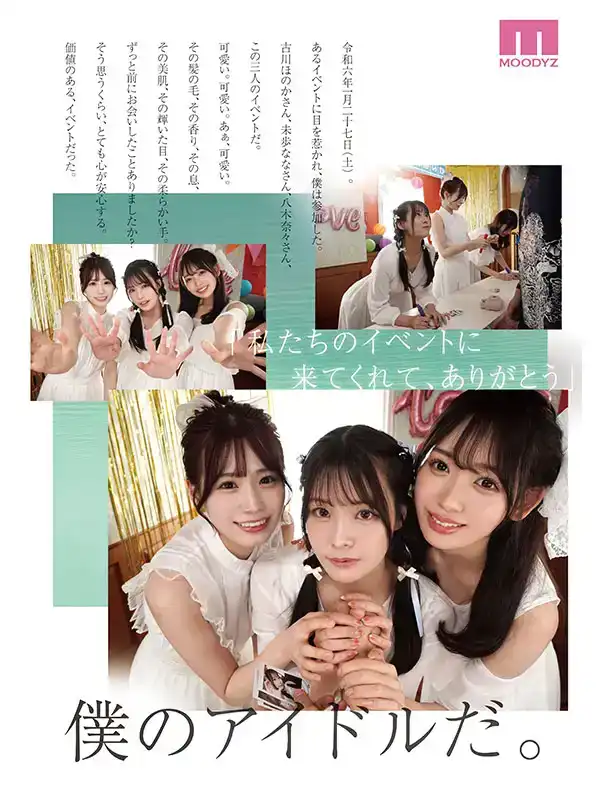 MIRD-245 [MOODYZ！S1！創意口袋！]美麗女孩天堂夢想大共演特別作！！ ~ 八木奈々 古川穂花 未步奈奈的劇照7