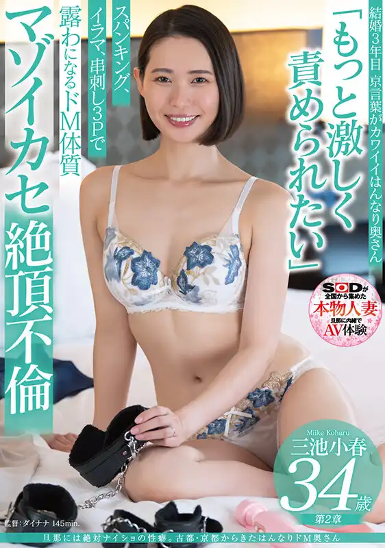 SDNM-491 她的性癖好對她丈夫來說絕對是祕密。古都京都的34歲M女人妻  第2作「想被更猛烈地折磨」 打屁股、深喉、3P受虐亂交高潮，暴露M體質 ~ 三池小春的劇照15