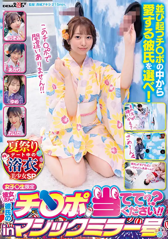 SDMM-184 魔鏡號！少女○學生限定女友！請猜猜哪個是男友的雞巴！ ！ in 魔鏡號：浴衣美少女夏日祭約會SP的劇照19