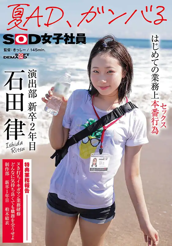SDJS-225 夏AD，竭盡全力第一次業務上本番行爲（性）SOD女子社員 演出部 新卒2年目 石田律的劇照19