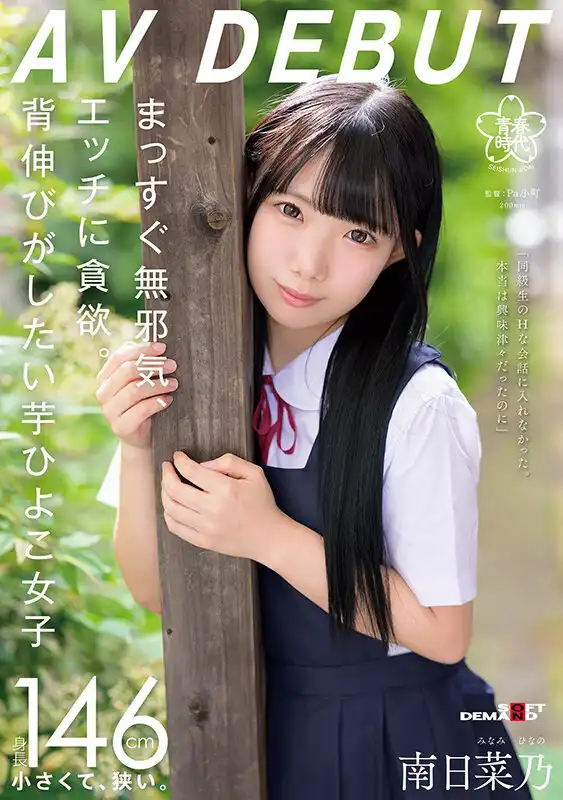 SDAB-319 新人出道！無邪氣超清純，卻貪色欲的小蘿莉首次登陸 AV DEBUT ~ 南日菜乃的劇照19