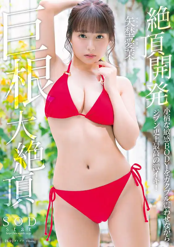 START-159 絕頂開發！搖晃着嬌小而又敏感的身體，史上最棒的大雞巴高潮 ~ 矢埜愛茉的劇照18