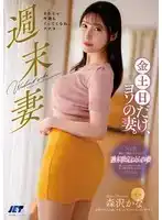 NGOD-233 周末妻：僅限周五、周六和周日。 ~ 森澤佳奈的劇照20