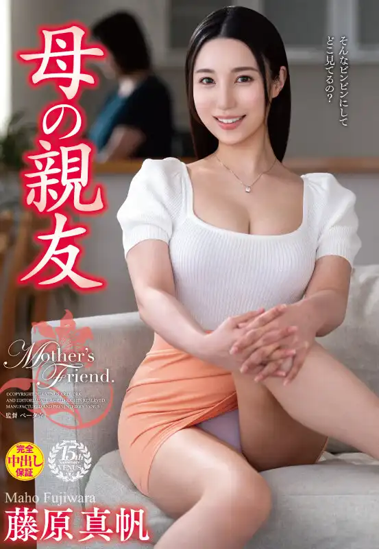 VEC-669 母親最好的閨蜜 ~ 藤原真帆的劇照12