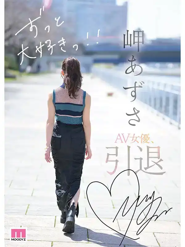 MIAB-336 愛做愛的女孩 AV女優岬梓沙的隱退作,在3位監督的見證下的最後之作 ~ 岬梓沙的劇照1
