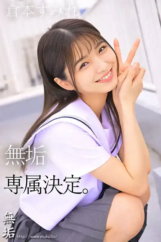 MUDR-283 專屬 無垢制服美少女！重新發現黑發剛毛魅力女孩的王道SEX ~ 倉本菫的劇照11