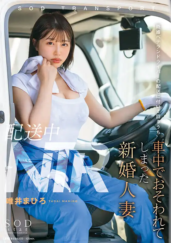 START-160 配送中NTR 新婚若妻女司機在配送中被搭擋的老司機多次侵犯 ~ 唯井真尋的劇照18