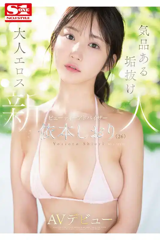 SONE-519 新人 NO.1STYLE 優雅精致的26歲美容師 首次亮相 AV DEBUT ~ 依本詩織的劇照1